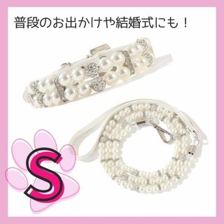 🉐週末セール🉐Sサイズ　犬用　ペット用品　パールビジュー　リード首輪セット(犬)