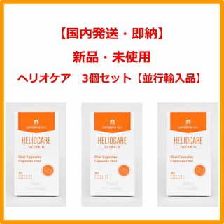 Heliocare - ヘリオケア ウルトラD Heliocare Ultra-D 30錠 3個セット