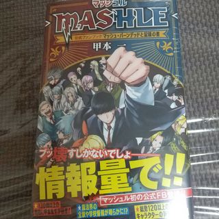 マッシュル―MASHLE― 公式 ファンブック マッシュ・バーンデッドと記録の書(少年漫画)