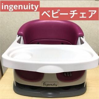 インジェニュイティ(ingenuity)のingenuity インジェニュイティ   ベビーチェア　離乳食　椅子　お座り(その他)