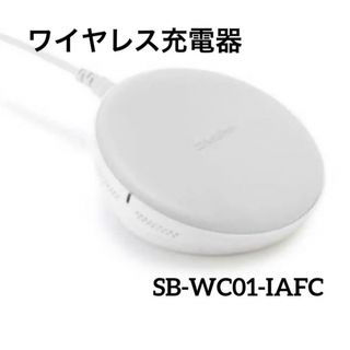 ソフトバンク(Softbank)の置くだけ簡単　ワイヤレス充電器 SB-WC01-IAFC ソフトバンク製(バッテリー/充電器)