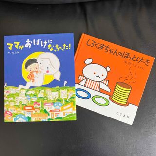 コウダンシャ(講談社)の【美品】絵本　ママがおばけになっちゃった！　他　2冊(絵本/児童書)