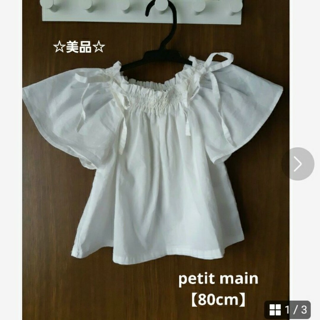 petit main(プティマイン)の☆美品☆petit main【80cm】袖フリルチュニック キッズ/ベビー/マタニティのベビー服(~85cm)(シャツ/カットソー)の商品写真