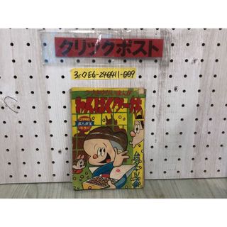 3-◇【付録のみ】つづきゆかいまんが わんぱくター坊 2月号 3-◇【付録のみ】つづきゆかいまんが わんぱくター坊 2月号