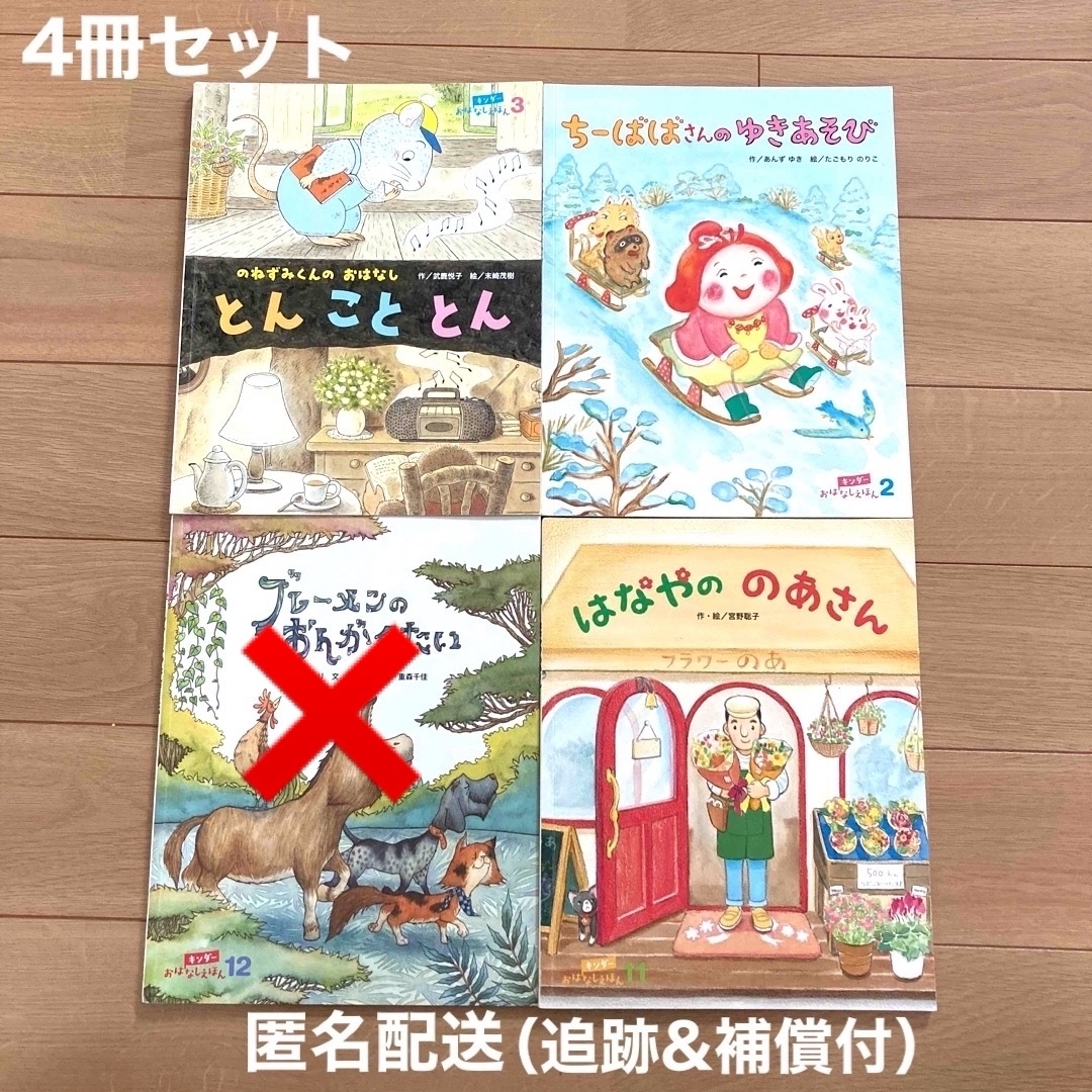 絵本　4冊セット　キンダーおはなしえほん　幼児　保育園　幼稚園 エンタメ/ホビーの本(絵本/児童書)の商品写真