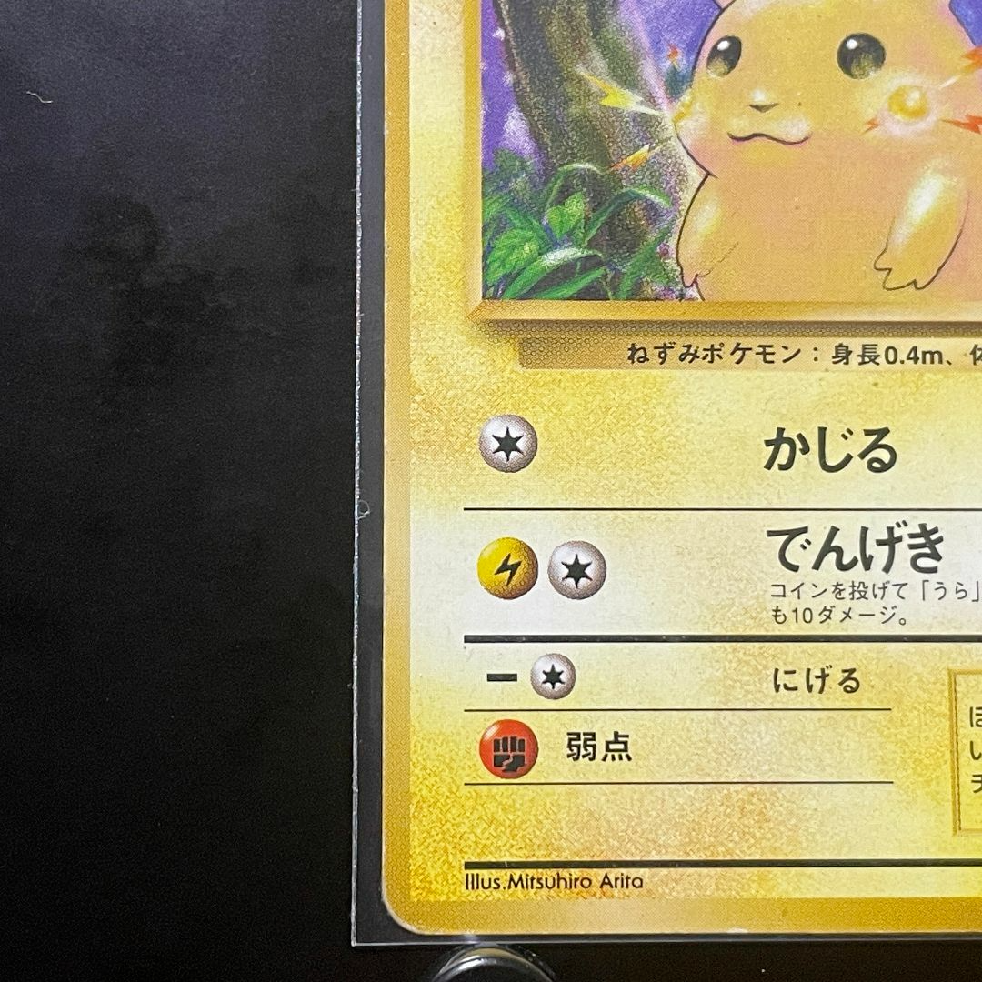 ピカチュウ 旧裏ポケモンカード 初版 マーク無し 希少⑤ ピカチュウ 旧裏ポケモンカード 初版 マーク無し 希少⑤