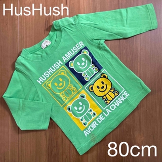 HusHush - ベビー　赤ちゃん　子供服　ハッシュアッシュ　長袖　ロンT トップス　黄緑　80