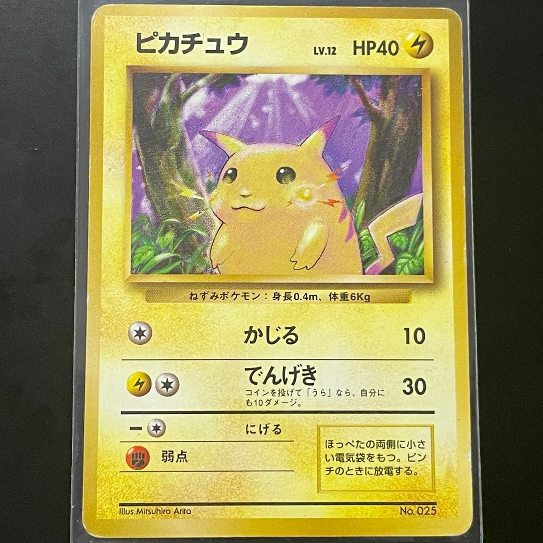 ポケモン - ピカチュウ 旧裏ポケモンカード 初版 マーク無し ポケモン - ピカチュウ 旧裏ポケモンカード 初版 マーク無し