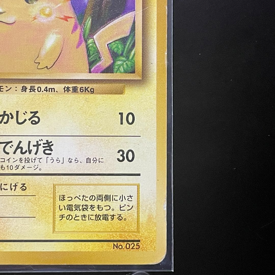 ピカチュウ 旧裏ポケモンカード 初版 マーク無し 希少④ ピカチュウ 旧裏ポケモンカード 初版 マーク無し 希少④