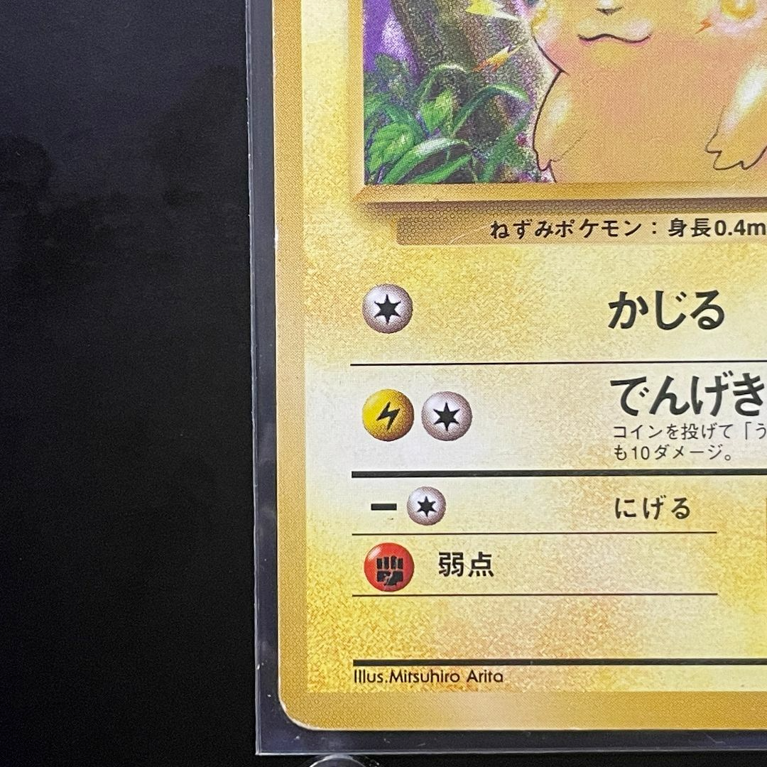 ポケモン - ピカチュウ 旧裏ポケモンカード 初版 マーク無し ポケモン - ピカチュウ 旧裏ポケモンカード 初版 マーク無し