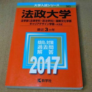 ｒ★赤本・入試過去問★法政大学　法学部・国際文化学科他（２０１７年）☆問題と対策(語学/参考書)