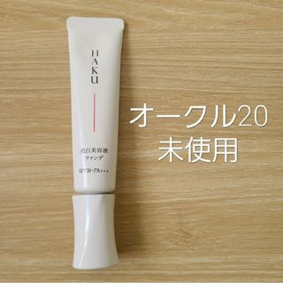 HAKU　ハク 薬用 美白美容液ファンデ　オークル20　ファンデーション