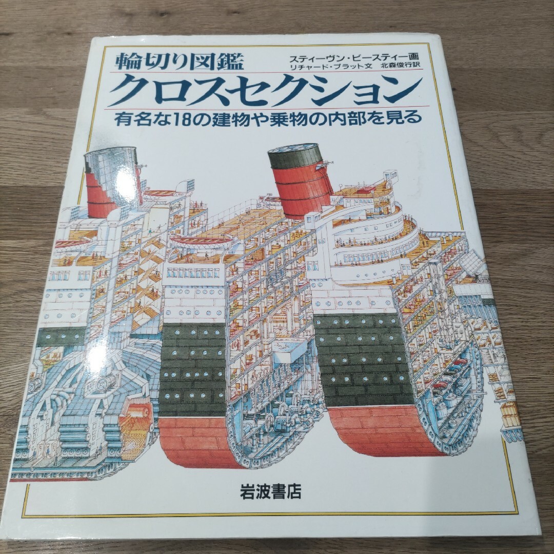 岩波書店(イワナミショテン)の輪切り図鑑　クロスセッション（スティーヴン・ビースティー画）岩波書店 エンタメ/ホビーの本(人文/社会)の商品写真