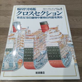 イワナミショテン(岩波書店)の輪切り図鑑　クロスセッション（スティーヴン・ビースティー画）岩波書店(人文/社会)