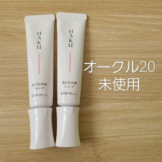 ハク(HAKU（SHISEIDO）)の2本　HAKU　ハク 薬用 美白美容液ファンデ　オークル20　ファンデーション(ファンデーション)