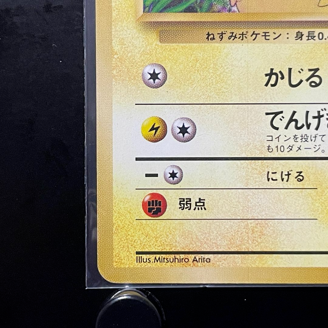 ポケモン - ピカチュウ 旧裏ポケモンカード 初版 マーク無し ポケモン - ピカチュウ 旧裏ポケモンカード 初版 マーク無し