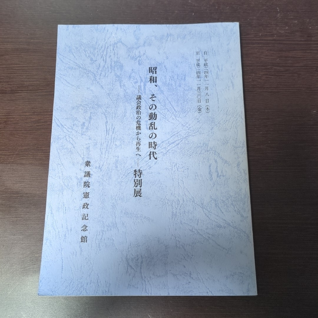 昭和、その動乱の時代　特別展　衆議院憲政記念館 エンタメ/ホビーの本(人文/社会)の商品写真