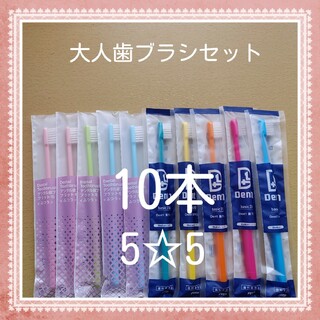 【210】歯科専売　大人歯ブラシ「ふつう10本」(歯ブラシ/デンタルフロス)