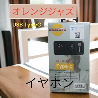 オレンジジャズ USB TypeCイヤホン HEP-004-bk(ヘッドフォン/イヤフォン)