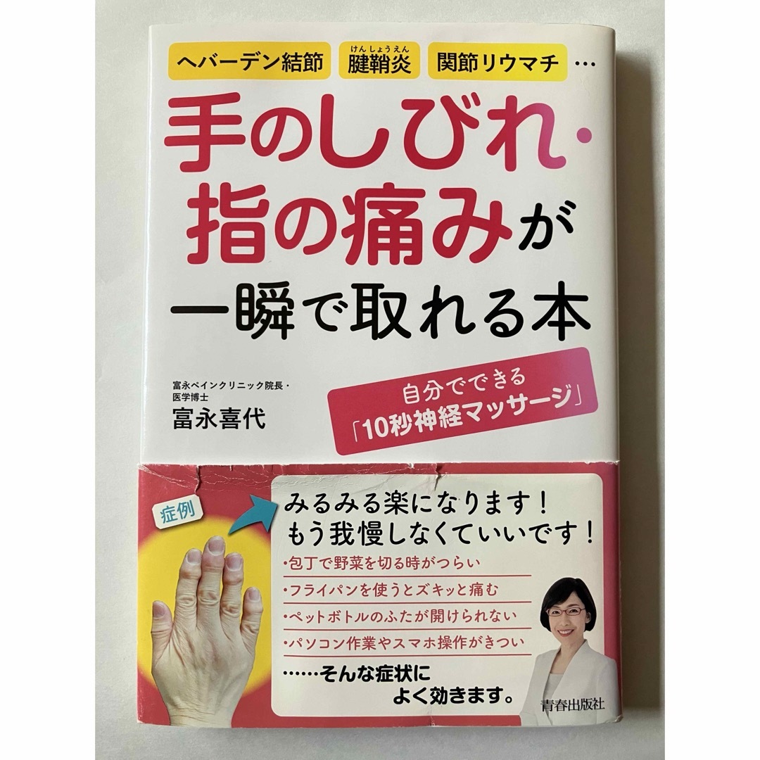 手のしびれ・指の痛みが一瞬で取れる本 エンタメ/ホビーの本(健康/医学)の商品写真