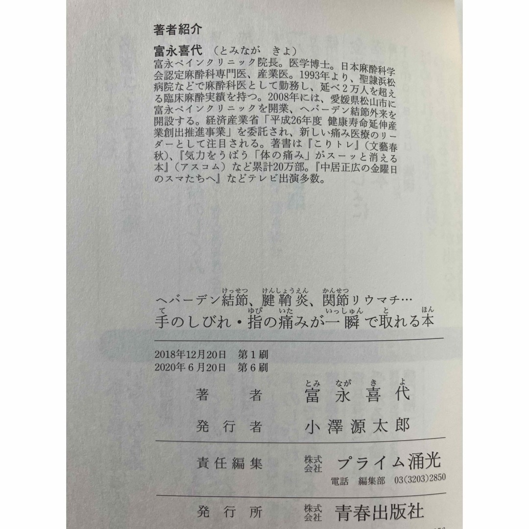 手のしびれ・指の痛みが一瞬で取れる本 エンタメ/ホビーの本(健康/医学)の商品写真