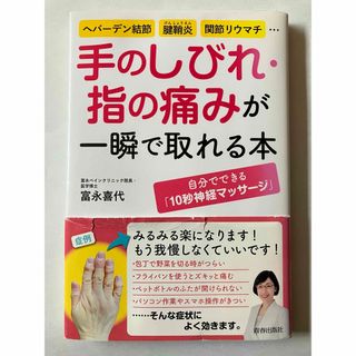 手のしびれ・指の痛みが一瞬で取れる本(健康/医学)