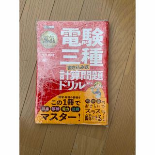 裁断済み　電験3種　計算問題ドリル(科学/技術)