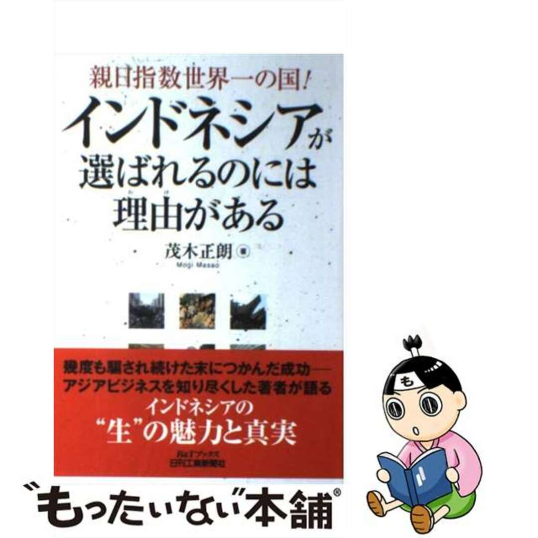 【中古】 インドネシアが選ばれるのには理由がある 親日指数世界一の国!/日刊工業新聞社/茂木正朗 エンタメ/ホビーの本(ビジネス/経済)の商品写真