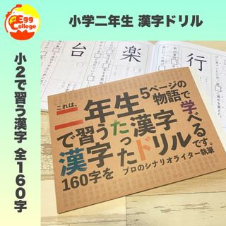 小学二年生　漢字ドリル　小学生　小学校　検定　テスト勉強　国語　復習　日本語(語学/参考書)