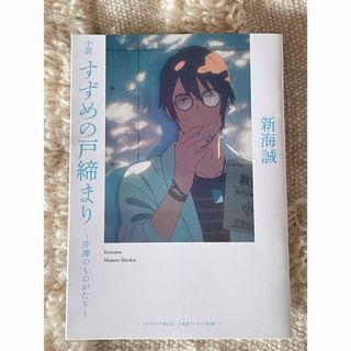 【新品未読】すずめの戸締まり　芹澤のものがたり　映画　特典　小説(ノベルティグッズ)