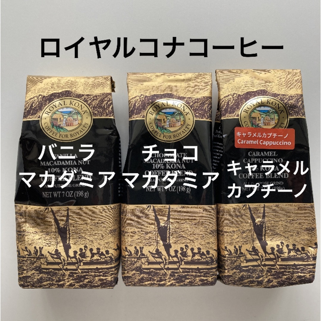 ロイヤルコナコーヒー3種 食品/飲料/酒の飲料(コーヒー)の商品写真