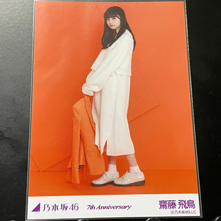 齋藤飛鳥⑩　乃木坂46　生写真　7thAnniversary　ヒキ