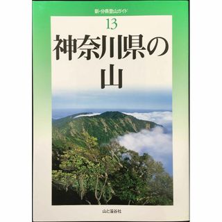 神奈川県の山 (新・分県登山ガイド) (新・分県登山ガイド 13) (アート/エンタメ)