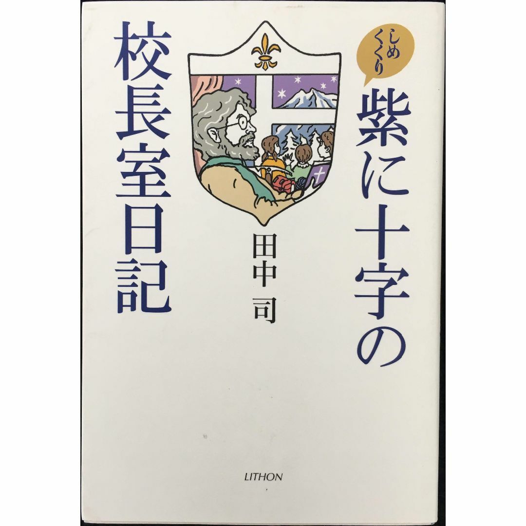 紫に十字の校長室日記 しめくくり                   エンタメ/ホビーの本(アート/エンタメ)の商品写真