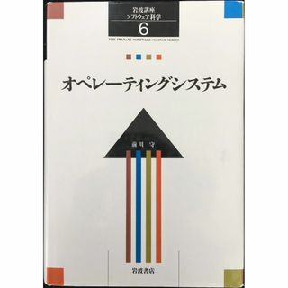 岩波講座 ソフトウェア科学〈〔環境〕6〉オペレーティングシステム  (アート/エンタメ)