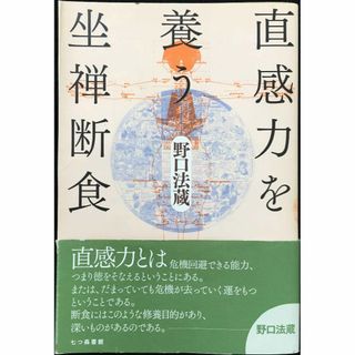 直感力を養う坐禅断食                        (アート/エンタメ)