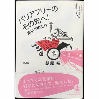 バリアフリーのその先へ!  車いすの3・11 (シリーズ ここで生き(アート/エンタメ)