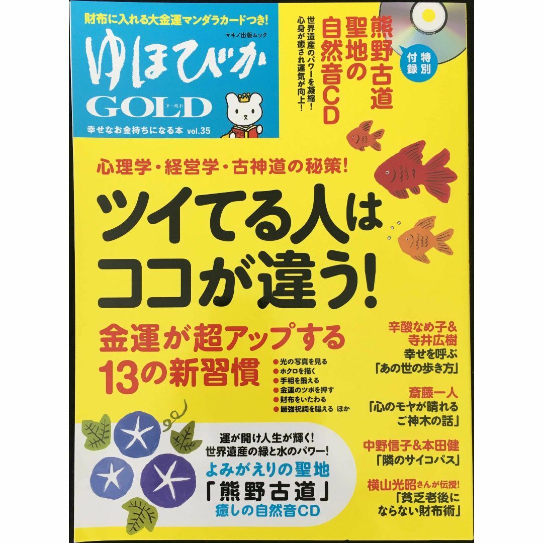 ゆほびかGOLD vol.35 幸せなお金持ちになる本 (マキノ出版 エンタメ/ホビーの本(アート/エンタメ)の商品写真