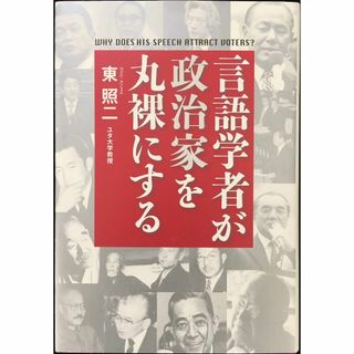 言語学者が政治家を丸裸にする                    (アート/エンタメ)