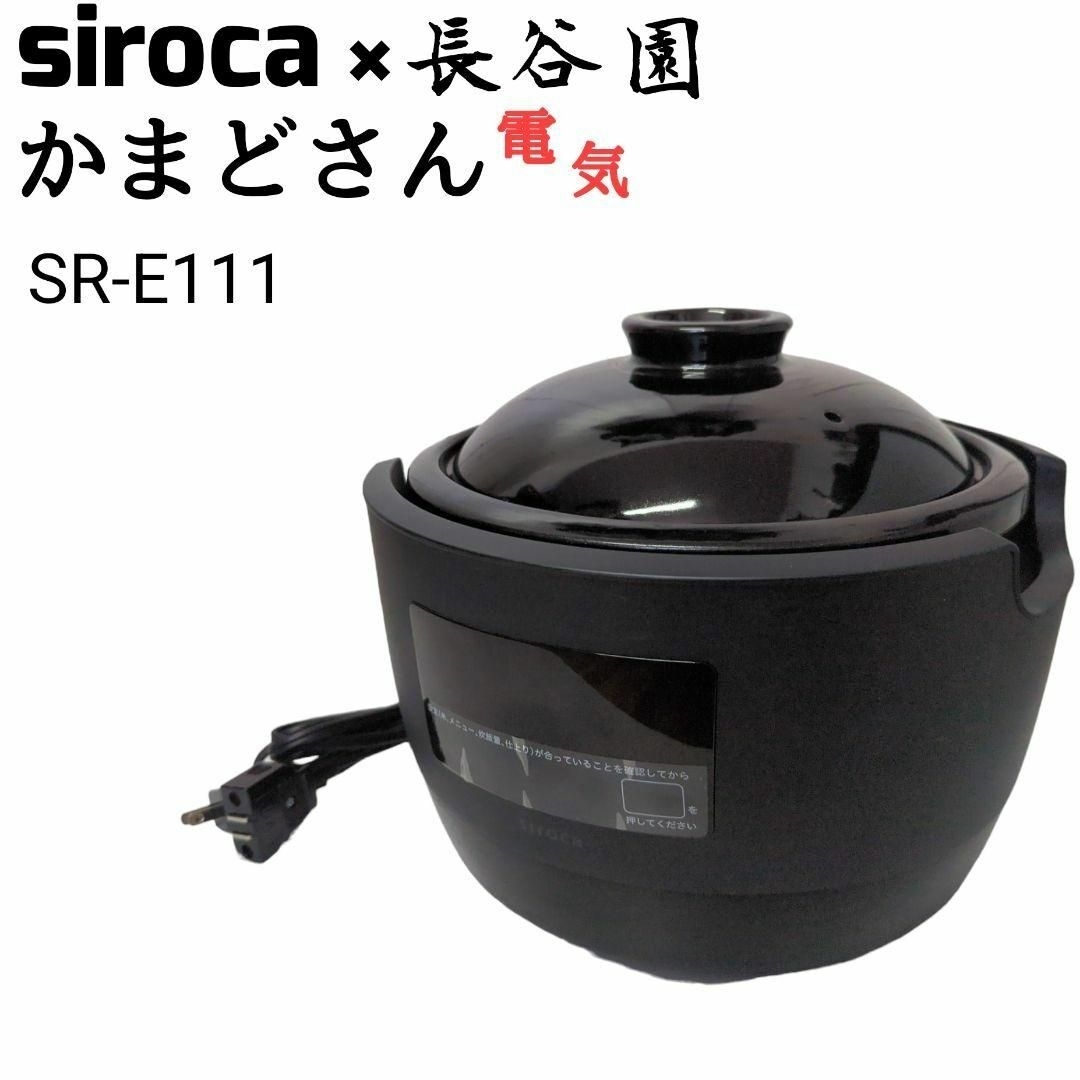 siroca シロカ × 永谷園 かまどさん 電気 SR-E111 土鍋 炊飯器 スマホ/家電/カメラの調理家電(炊飯器)の商品写真