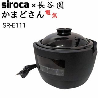 siroca シロカ × 永谷園 かまどさん 電気 SR-E111 土鍋 炊飯器(炊飯器)