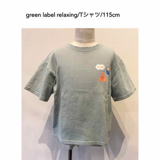 ユナイテッドアローズグリーンレーベルリラクシング(UNITED ARROWS green label relaxing)のgreen label relaxing/Tシャツ/115cm/送料込み(Tシャツ/カットソー)