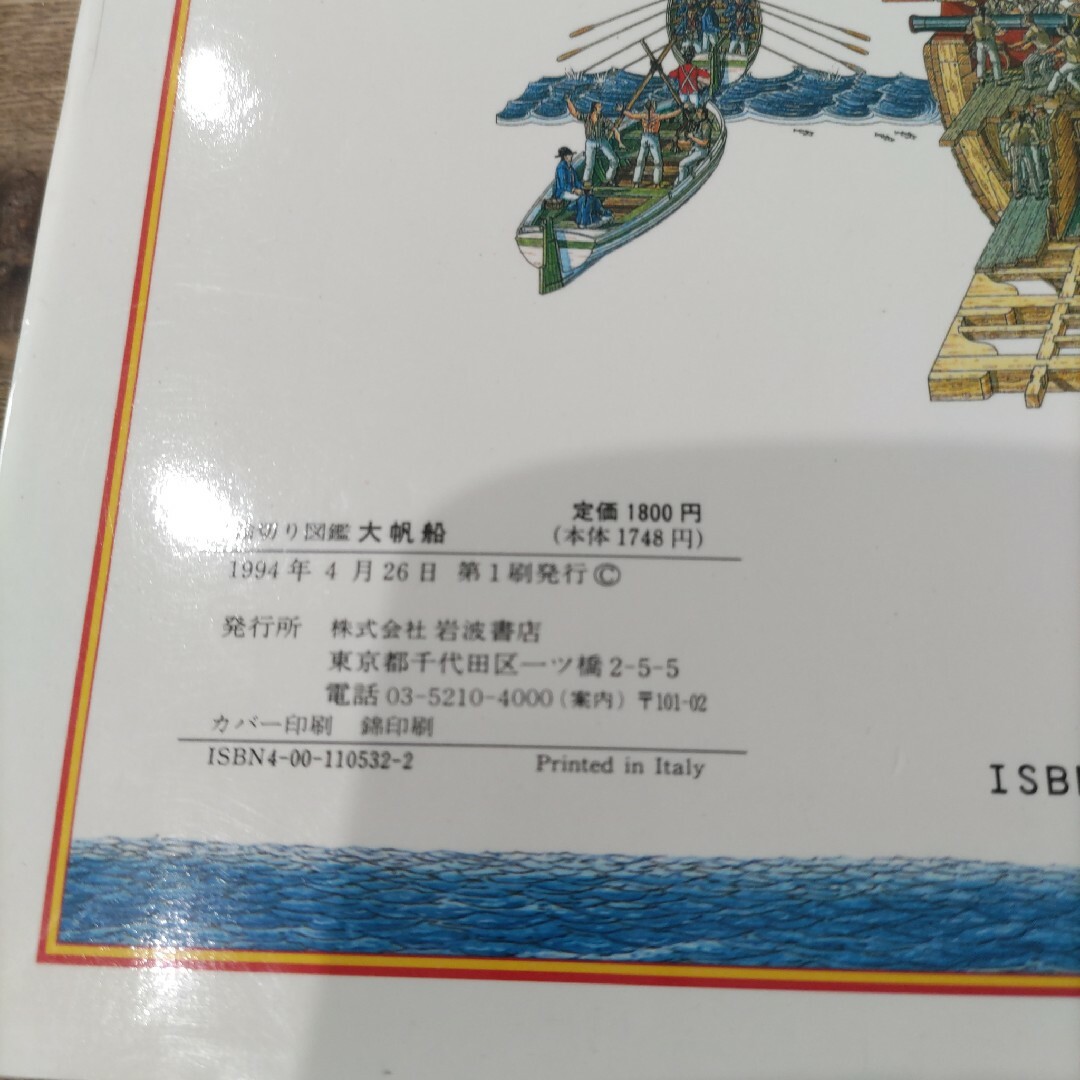 岩波書店(イワナミショテン)の輪切り図鑑　大帆船　トラファルガーの海戦をたたかったイギリスの軍艦の内部を見る エンタメ/ホビーの本(人文/社会)の商品写真