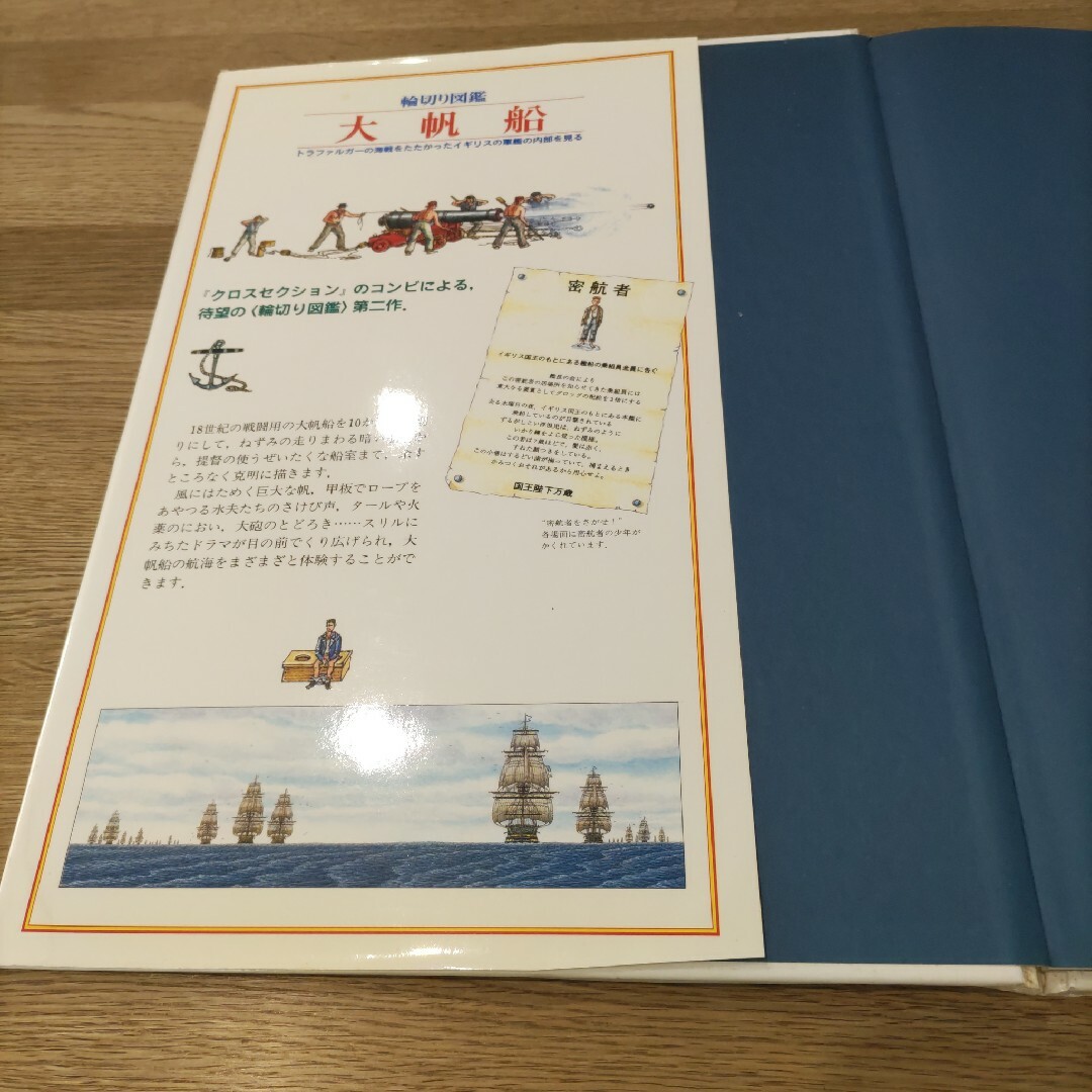 岩波書店(イワナミショテン)の輪切り図鑑　大帆船　トラファルガーの海戦をたたかったイギリスの軍艦の内部を見る エンタメ/ホビーの本(人文/社会)の商品写真