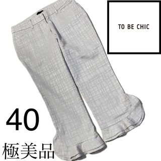 TO  BE  CHIC  冬パンツ伸縮性あってお得です！！TO5539EW03541