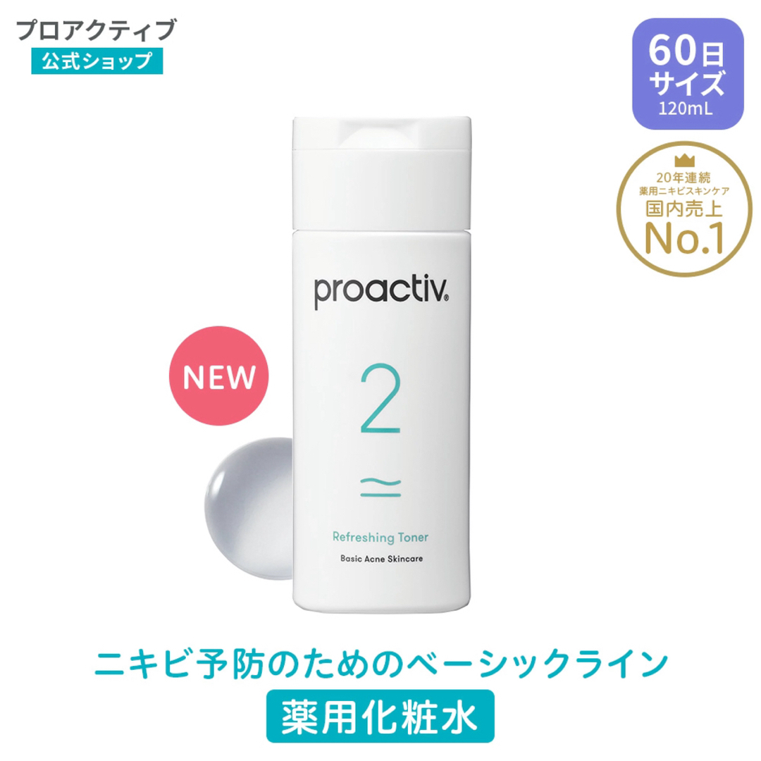 proactiv(プロアクティブ)の薬用化粧水 リフレッシングトナーa 120mL 60日分　プロアクティブ コスメ/美容のスキンケア/基礎化粧品(化粧水/ローション)の商品写真