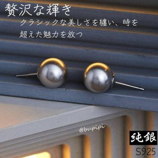 S925 純銀 シルバー 真珠 パール ピアス 10mm 大粒 光沢感 AY23(ピアス)