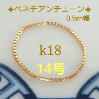 クミン様専用　k18リング　ベネチアンチェーンリング　0.9㎜幅　つけっぱなし(リング(指輪))