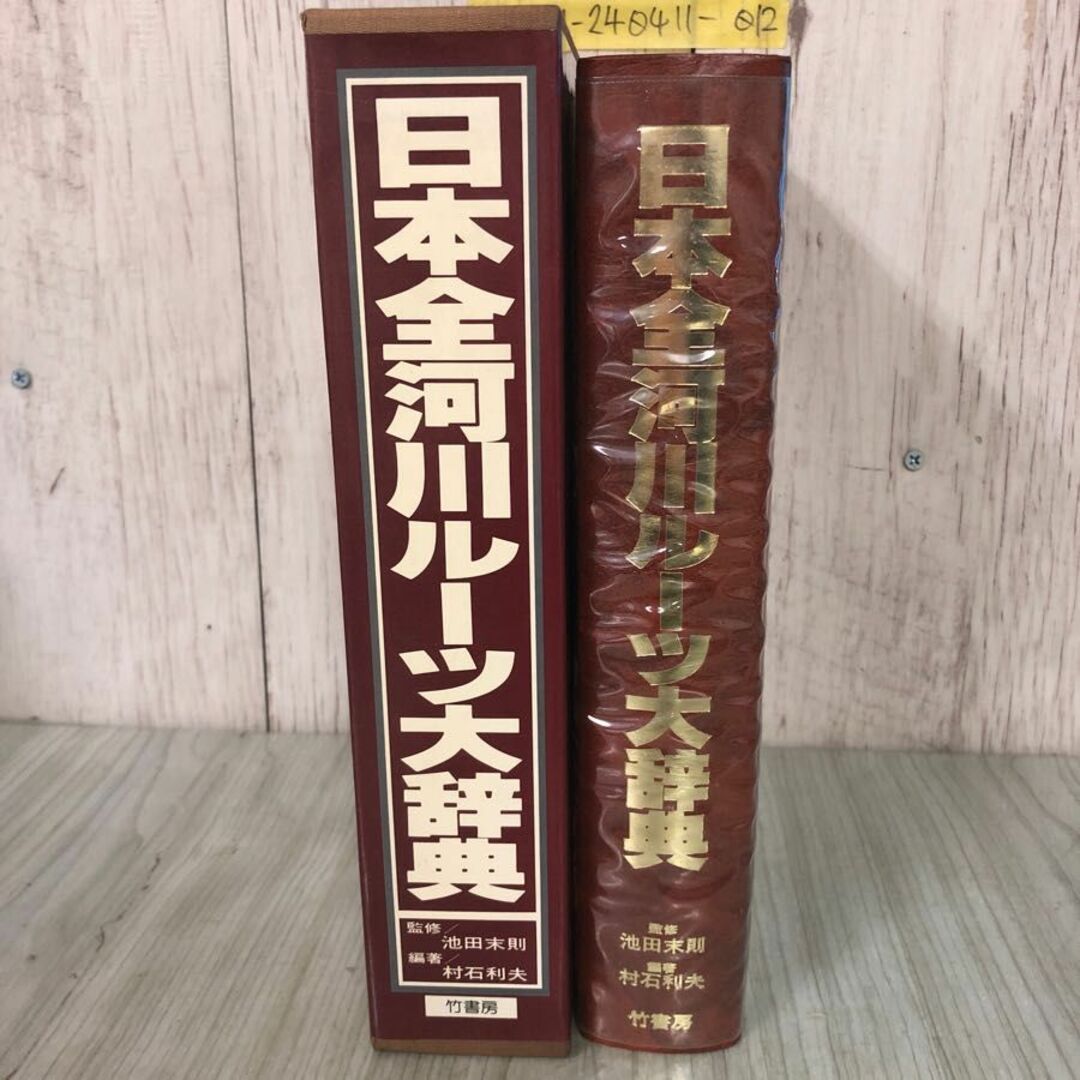 3-#日本全河川ルーツ大事典 池田末則 村石利夫 1979年 昭和54年 5月 15日 初版 竹書房 函入 書込み有 川名と歴史 文学 祭 観光 橋 ダム エンタメ/ホビーの本(人文/社会)の商品写真