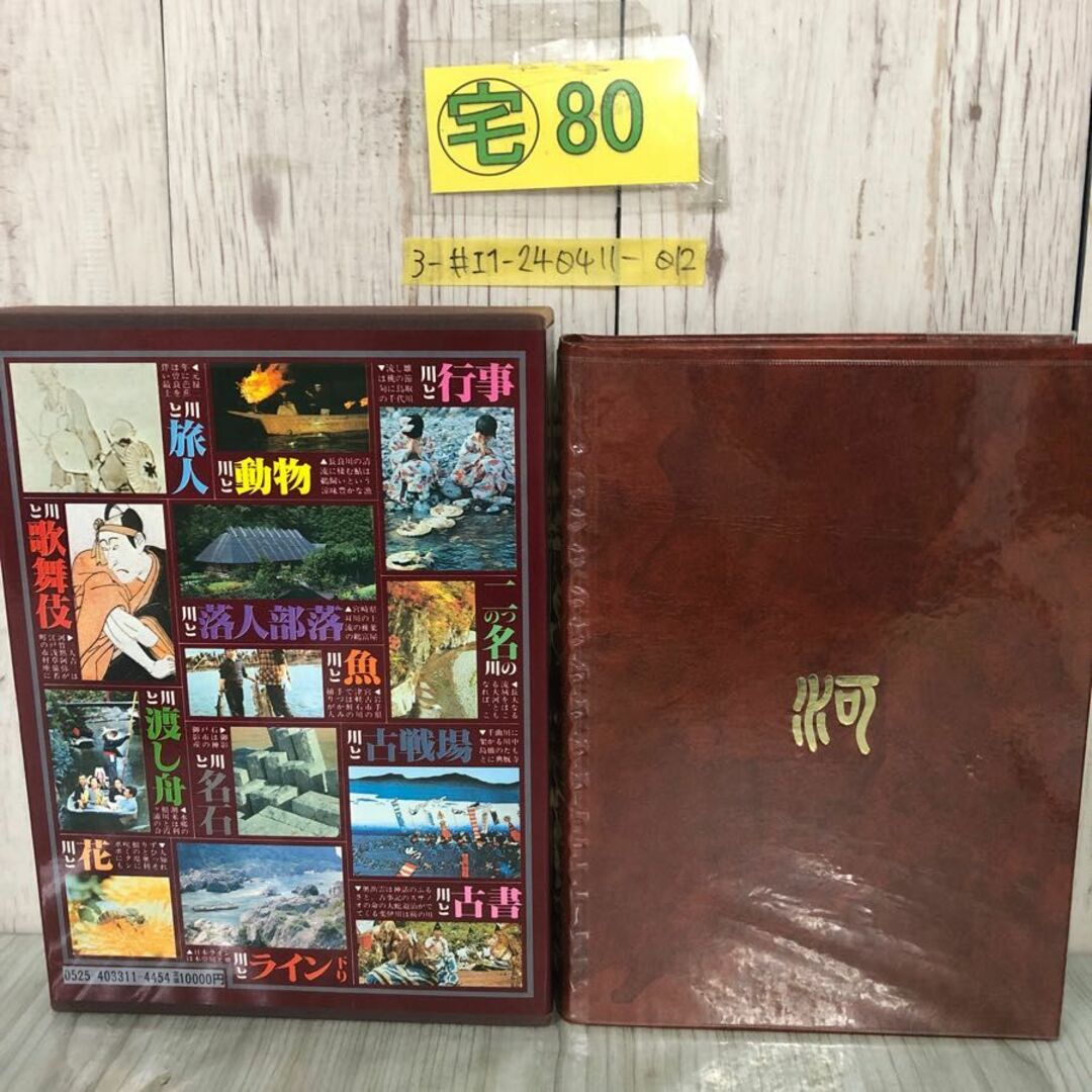 3-#日本全河川ルーツ大事典 池田末則 村石利夫 1979年 昭和54年 5月 15日 初版 竹書房 函入 書込み有 川名と歴史 文学 祭 観光 橋 ダム エンタメ/ホビーの本(人文/社会)の商品写真